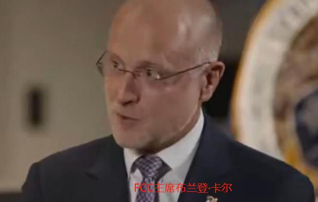 美联邦通信委员会为何成为反华的“猛张飞”？

把美国联邦通信委员会（FCC）比作