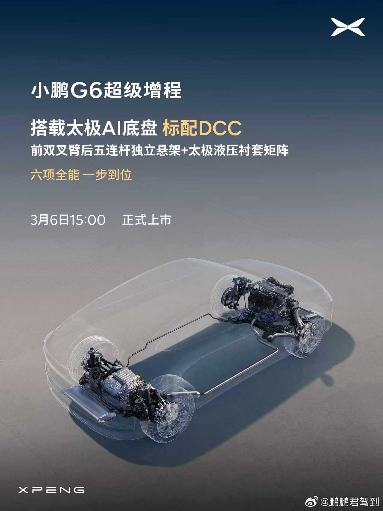小鹏G6超级增程上市定档3月6日小鹏G6超级增程六项全能一步到位  全球最长续航