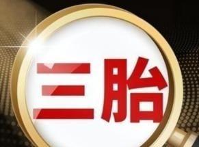 三孩政策刺激无果后，中央动真格了！新政策让3代人拍手叫好。出生人数连续下滑，20