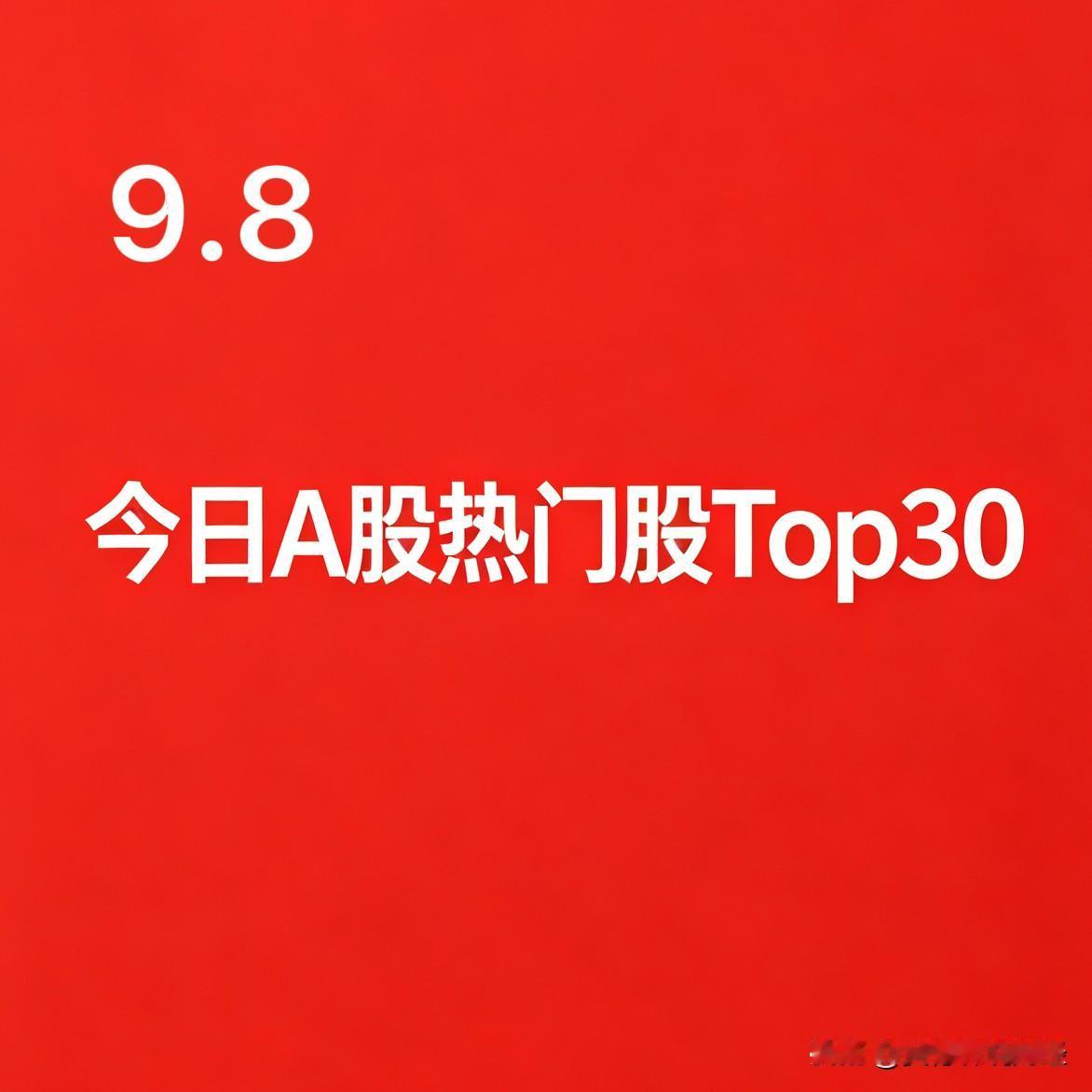 2026‑09‑08 A股热门股TOP30:

1. 龙版传媒｜传媒出版｜市场空