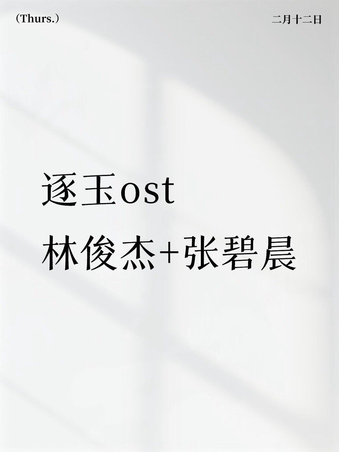 逐玉ost林俊杰+张碧晨怎么输？逐玉｜ 