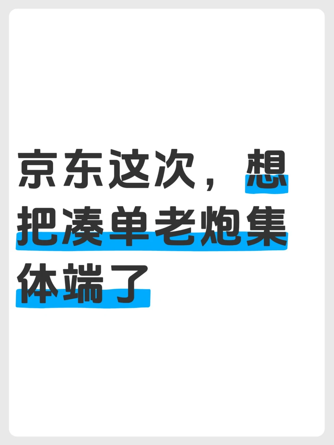 我说京东怎么突然开始玩这一套