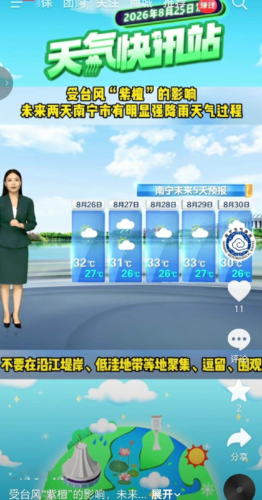 8月25广西气象台预报受台风“紫檀”外围环流影响，未来两天，南宁市将迎来一轮明显