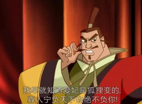 小时候喜欢看动画片哪吒传奇，有一集印象特别深刻
 纣王被伐，娘娘让妲己用刀挖出纣