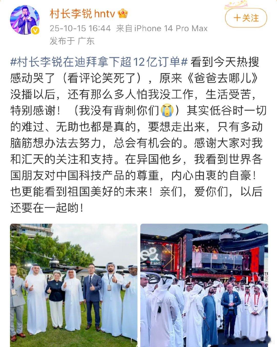 村长李锐回应热搜村长李锐说我没有背刺你们村长李锐在迪拜拿下超12亿订单？李锐回应