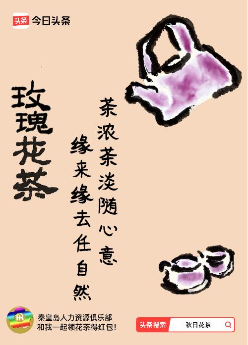 秋日领花茶我领到了秋日限定花茶：茶浓茶淡随心意，缘来缘去任自然，戳这里👉快来领