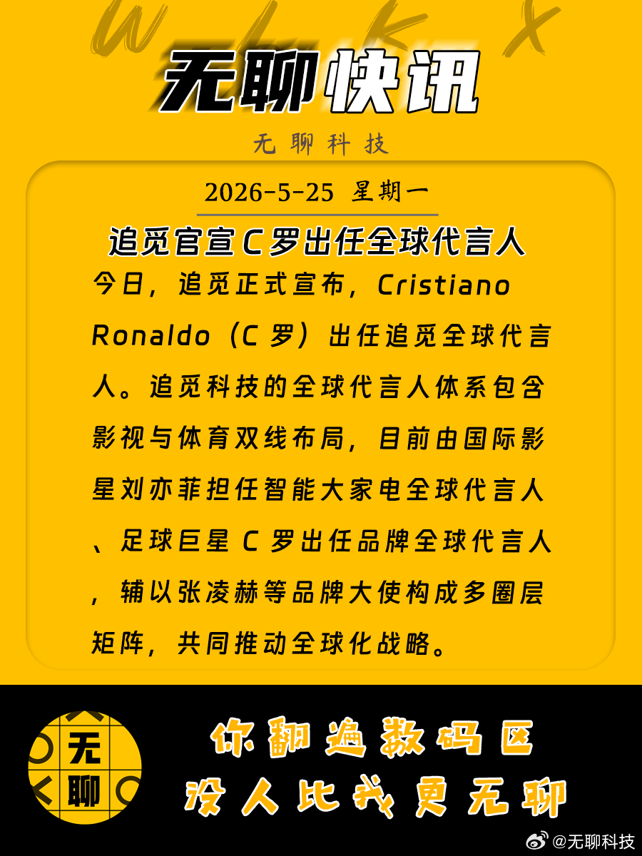 【追觅官宣 C 罗出任全球代言人】今日，追觅正式宣布，Cristiano Ron