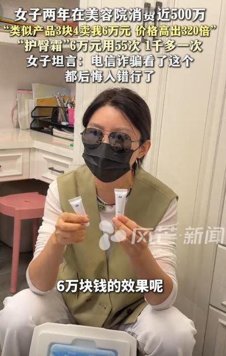 10月15日报道，湖南一女子两年在美容院花了近500万，结果发现6万一支的护臀霜