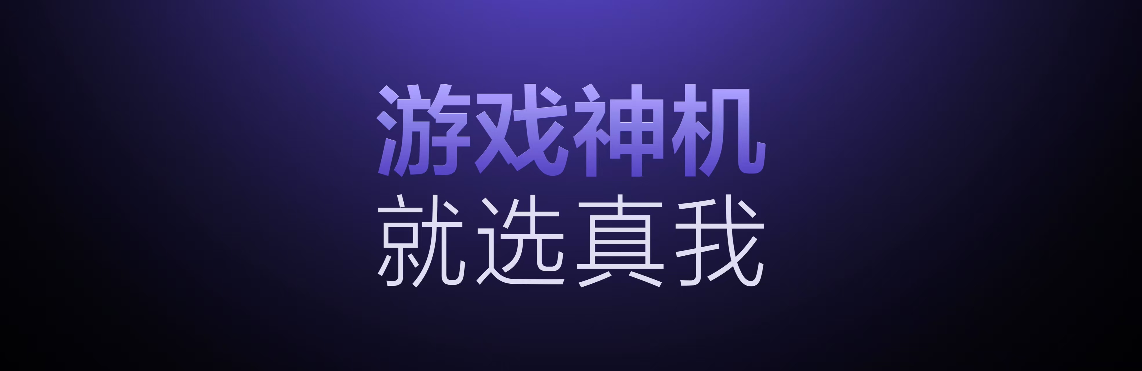 游戏神机，就选真我……真我的产品特点还是很鲜明的，极其注重游戏体验，值得广大游戏