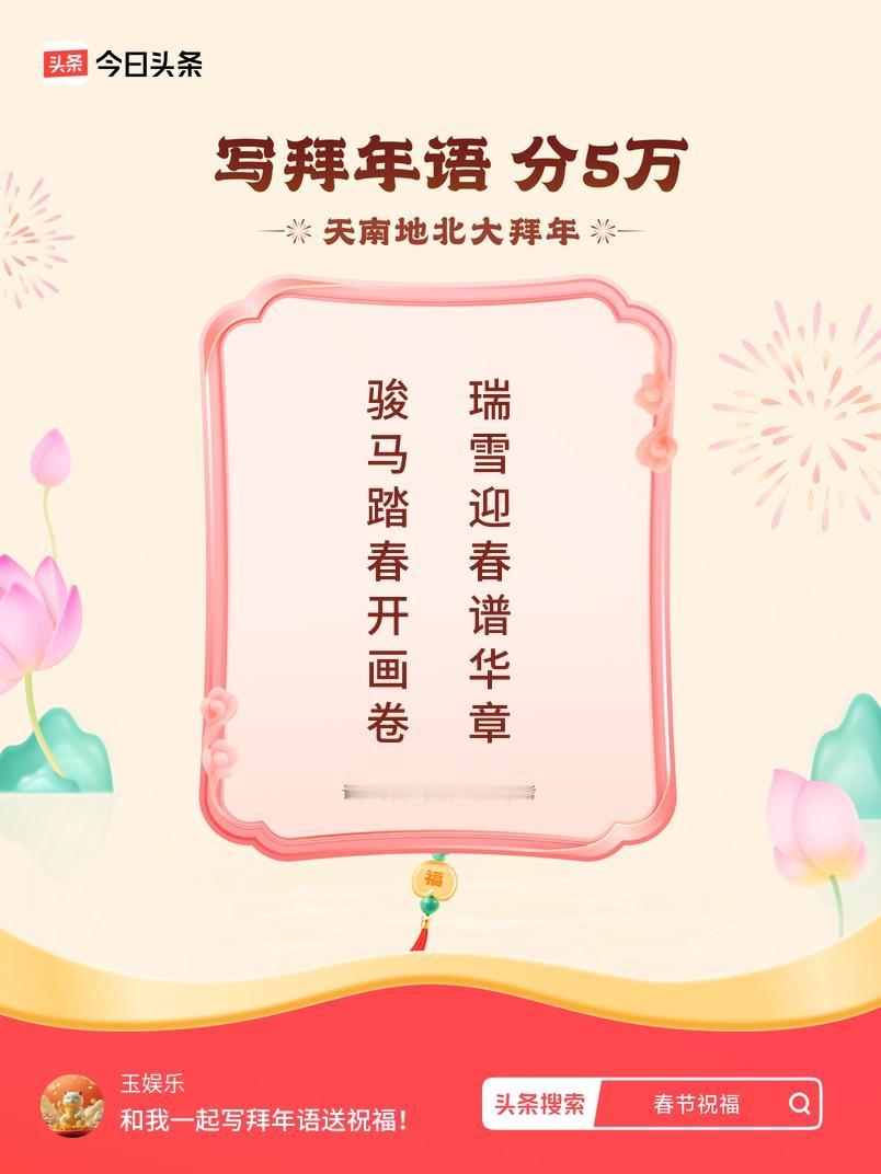 写拜年语送祝福新春拜年送祝福！我的祝福是：“骏马踏春开画卷，瑞雪迎春谱华章”！快