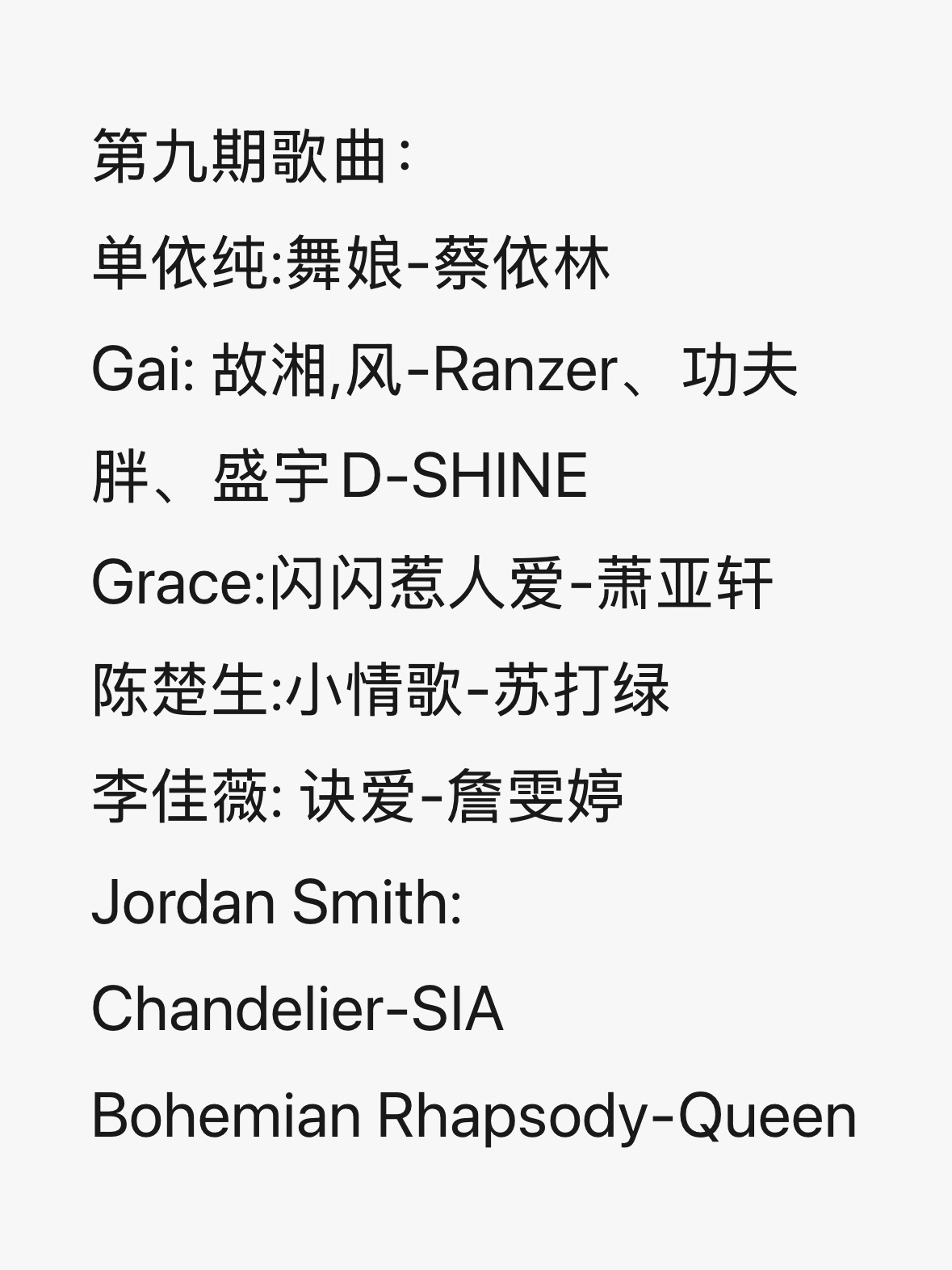本周歌手彩排歌单：单依纯:舞娘-蔡依林Gai: 故湘,风-Ranzer、功夫胖、