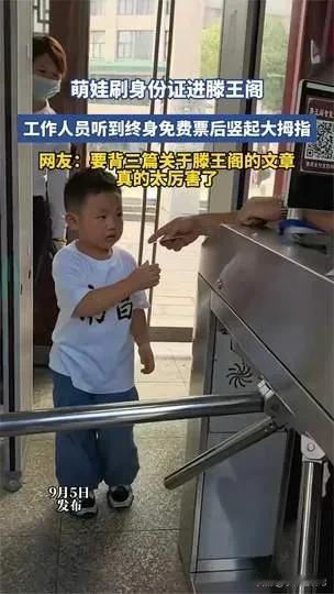 这个小朋友可太厉害了！
只见萌娃掏出身份证，在滕王阁的闸机上轻轻一刷，直接入园。