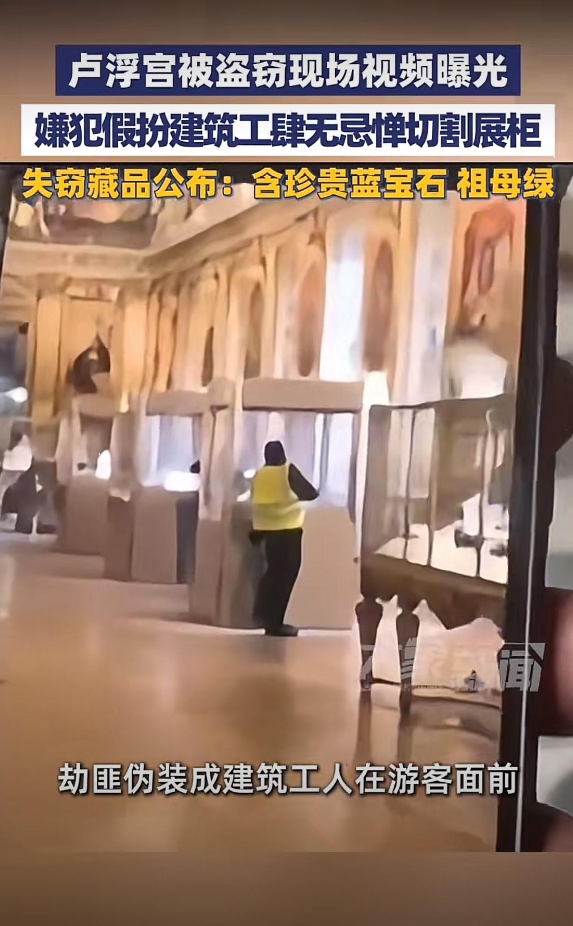 卢浮宫馆藏珠宝被盗窃，数件珍贵珠宝惨遭洗劫！
从现场视频可以看出，劫匪身着反光背
