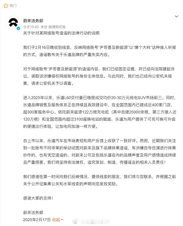 蔚来法务部起诉造谣乐道品牌博主  2月17日，发布声明，表示于2月16日晚收到线