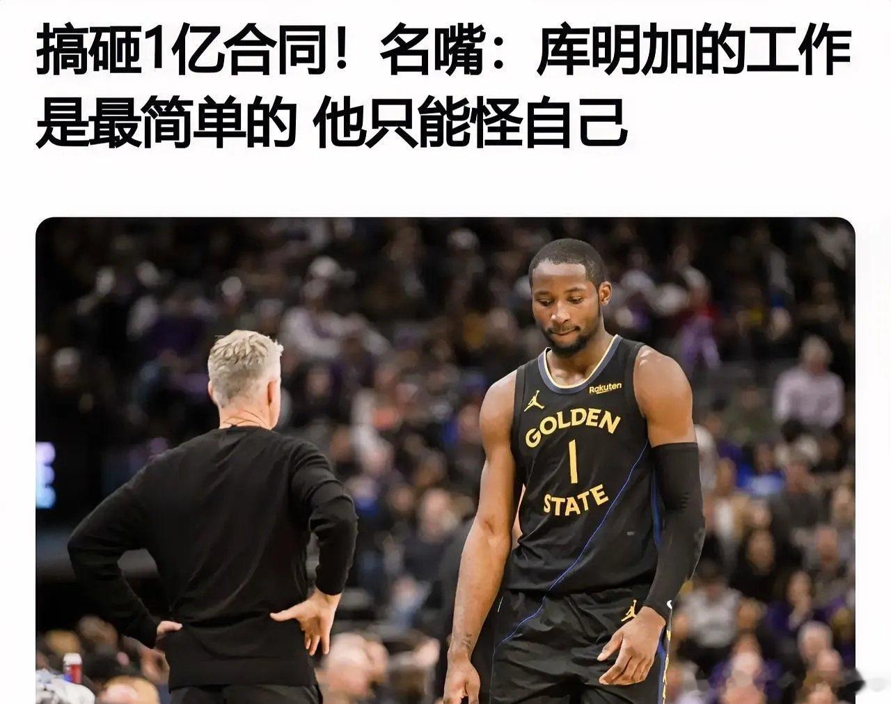 湾区名嘴一针见血！库明加的工作是最简单的，他只能怪自己！根据多位名记的报道，库明