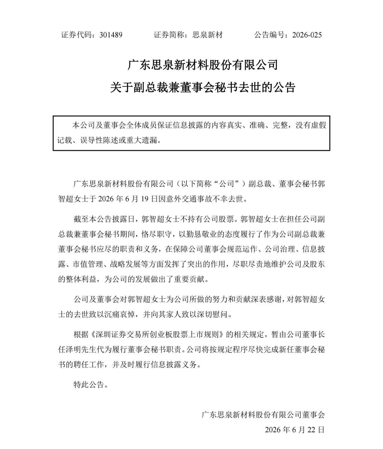 谁也不知道明天和意外，哪个先来到。我看了新闻，这个思泉新材 sz301489[股