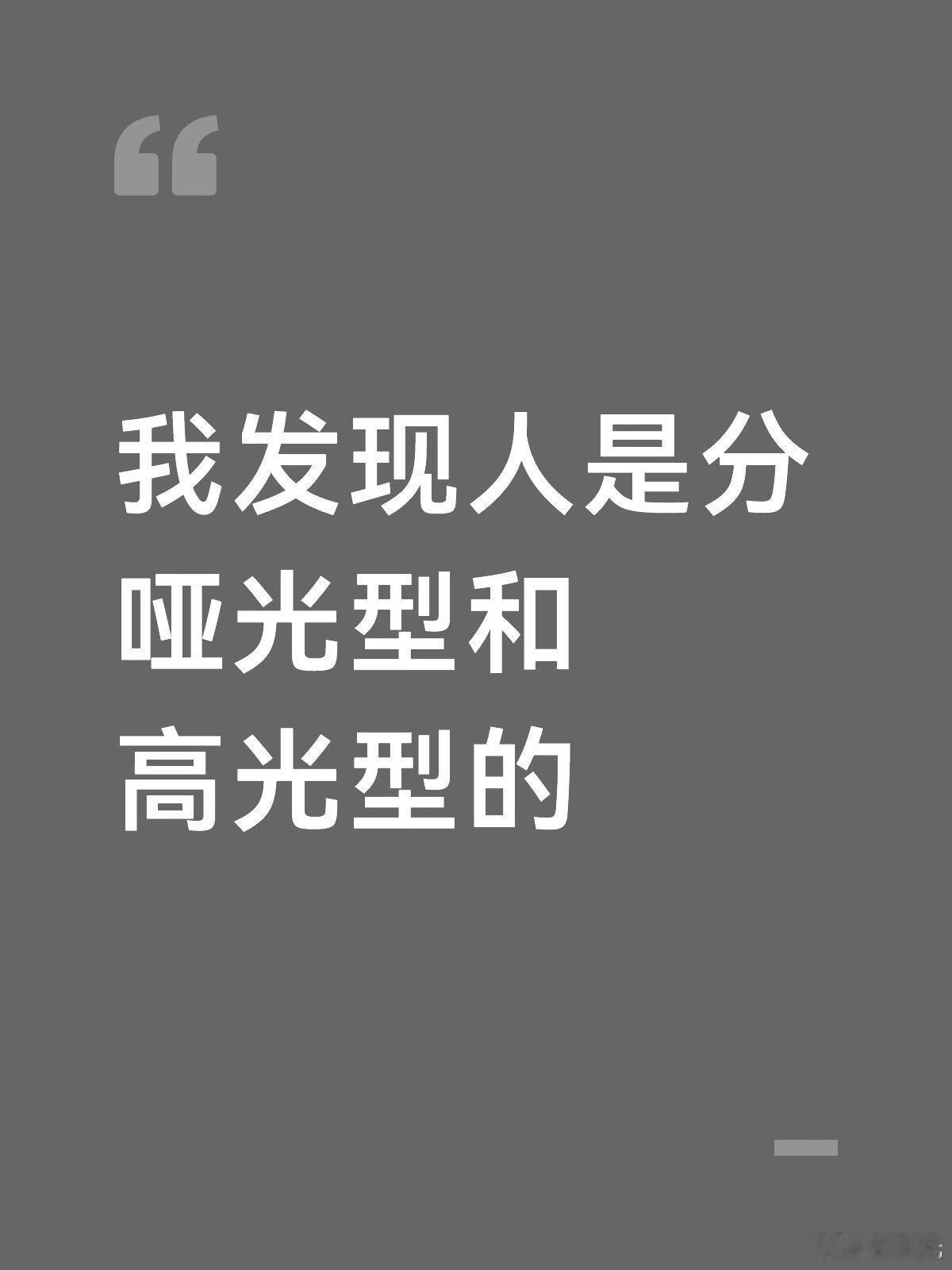 突然发现人分哑光型和高光型 