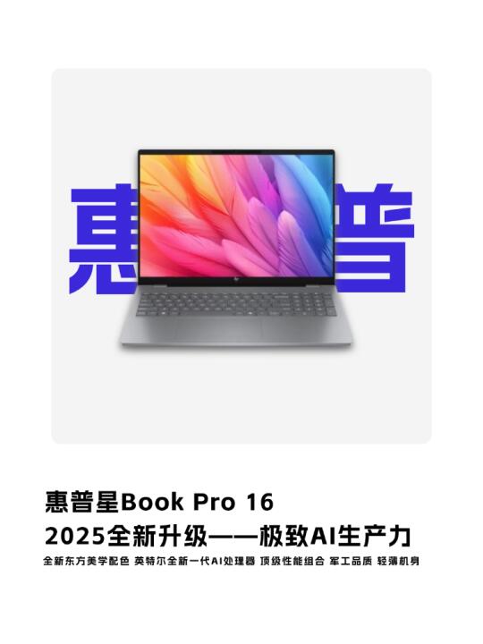 职场AI神器！惠普星BookPro16让我效率翻倍