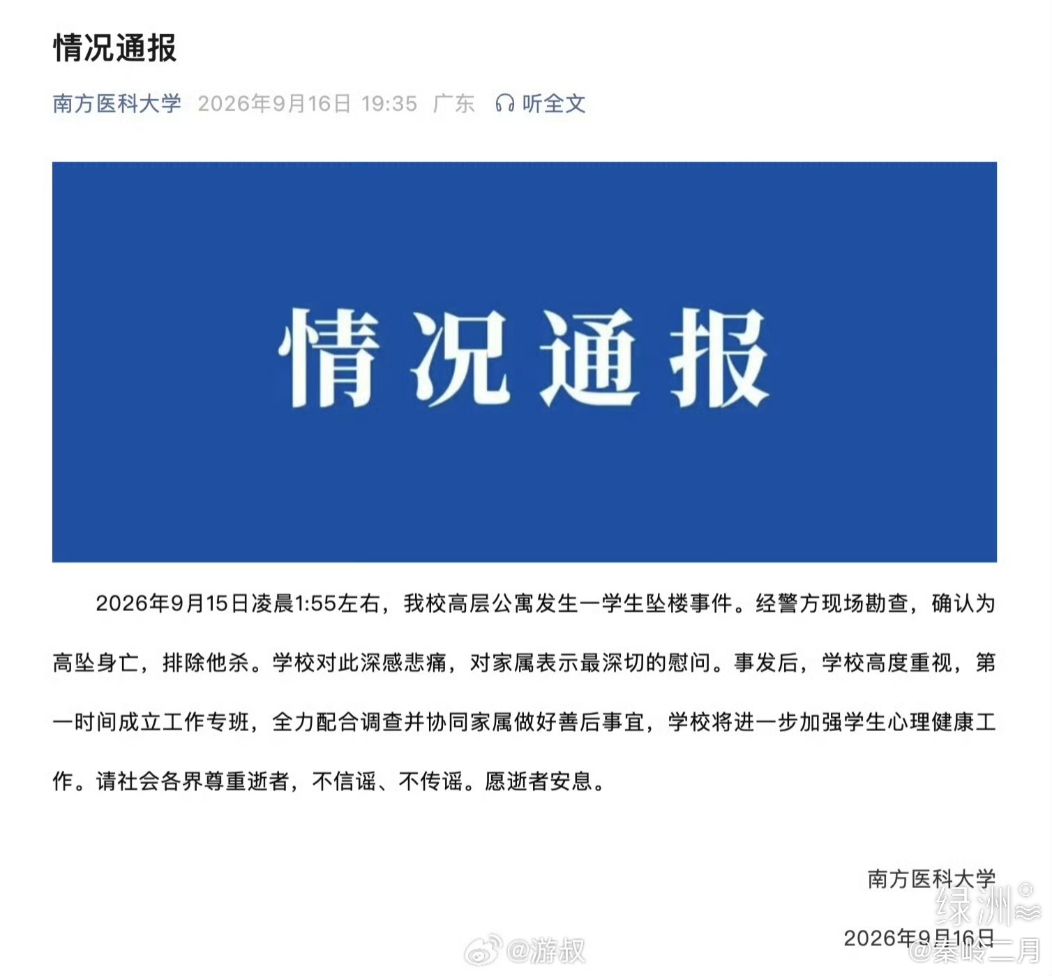 南方医科大学通报， 南方医科大学通报  关于南方医科大学学生坠亡事件，请大家停止