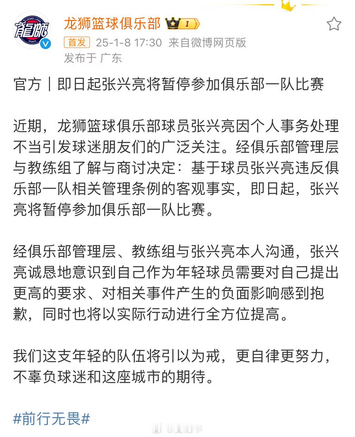 龙狮男篮官宣，后卫张兴亮因违反球队相关管理条例，即日起暂停参加广州龙狮一队的比赛