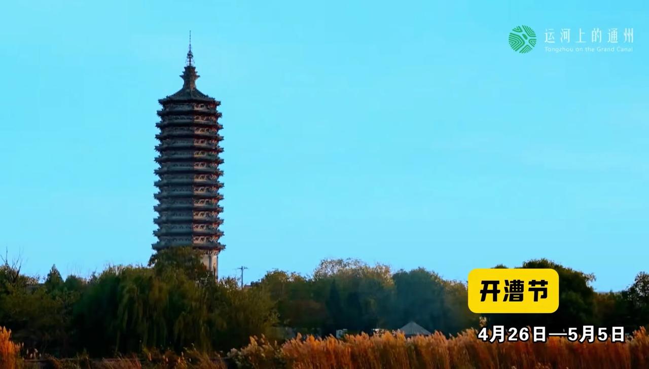宝子们！挖到北京文旅王炸地——通州！✨谁说北京只有红墙？这里才是古今混搭的快乐星