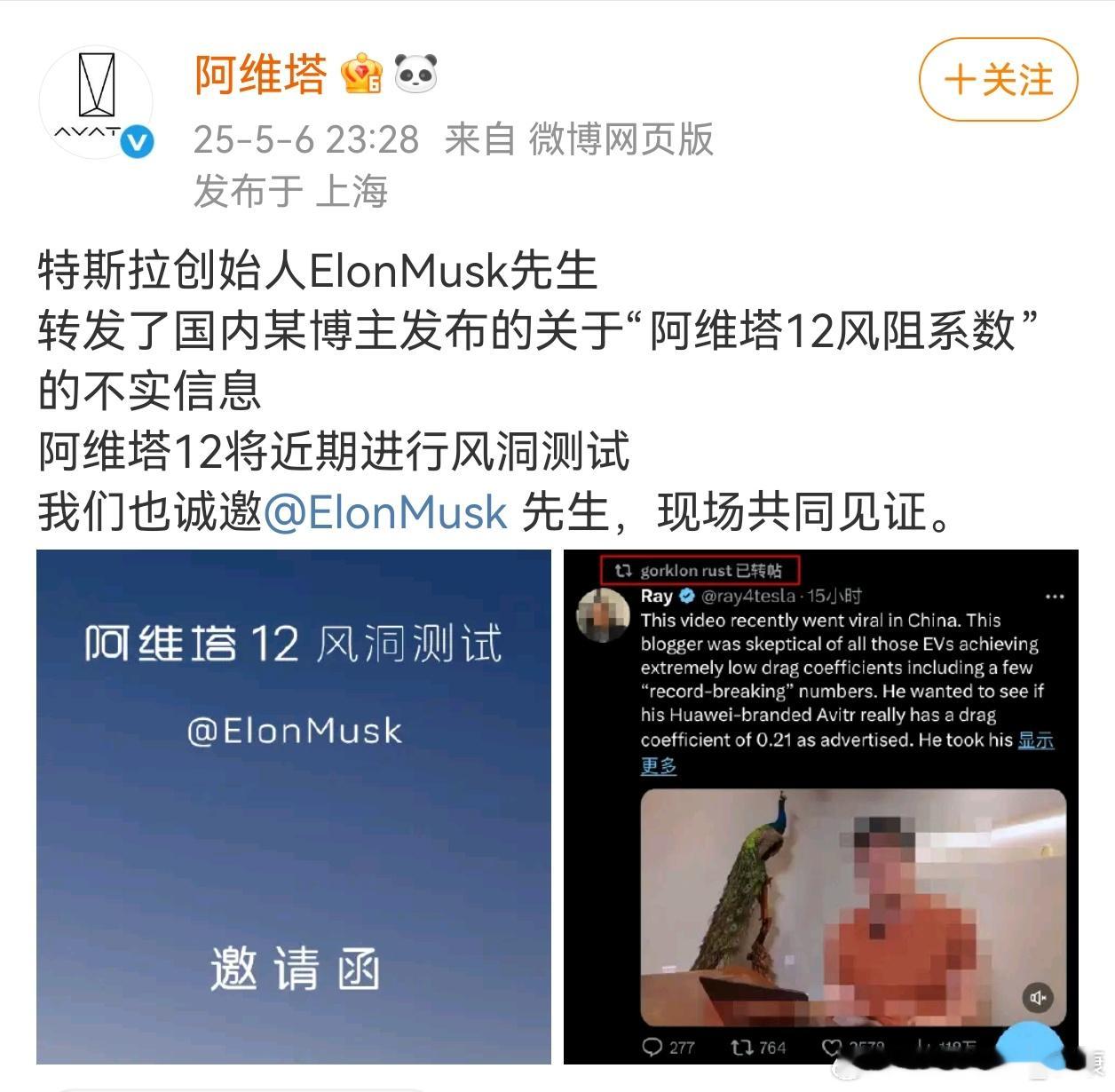 阿维塔12风阻系数问题，越搞越大，外网都知道。硬一点行不行，直接发话给特斯拉创始