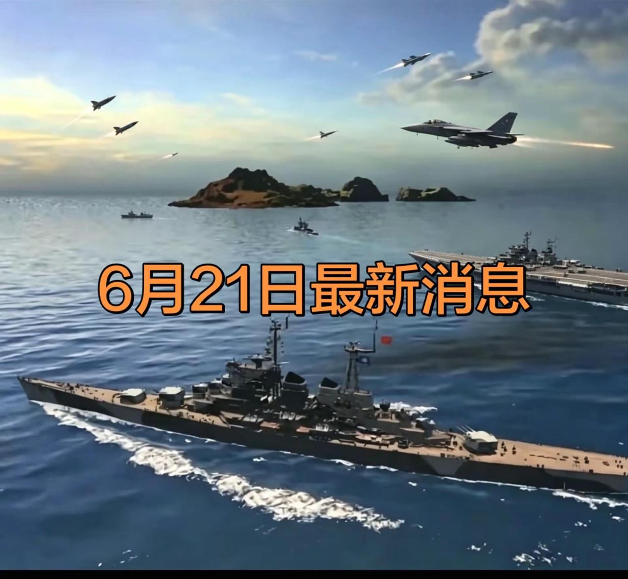 6月21日最新消息。游戏战舰冲突 航母舰队 突击型航空母舰 现代战舰驱逐舰