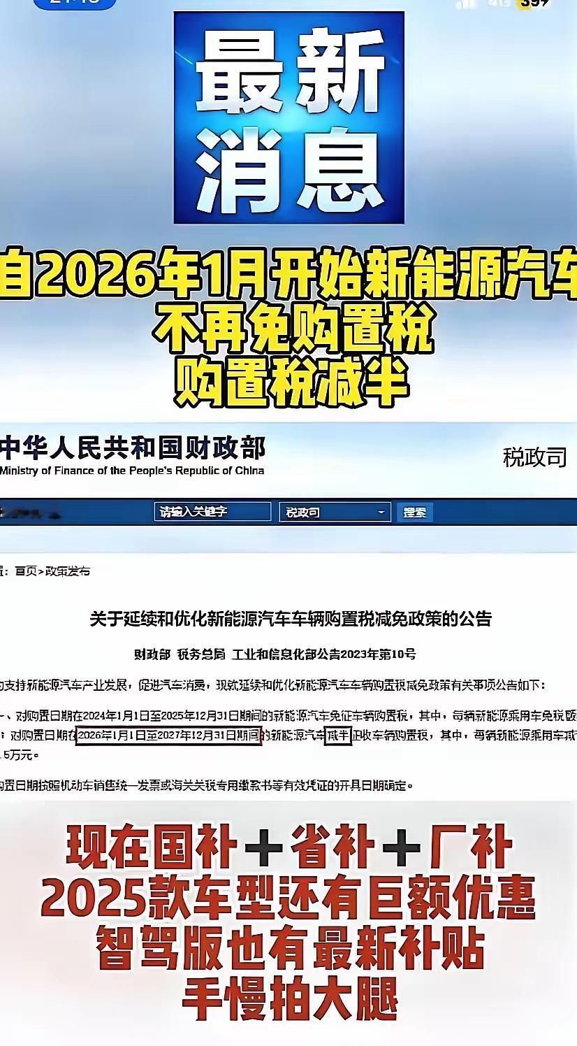 惊了！  
新能源车购置税2026年“腰斩”  

财政部24日官宣：2026年