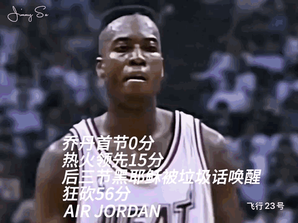 乔丹“首节裝死，后三节封神”经典战役！

图1:乔丹首节0分被对手喷垃圾话嘲讽。