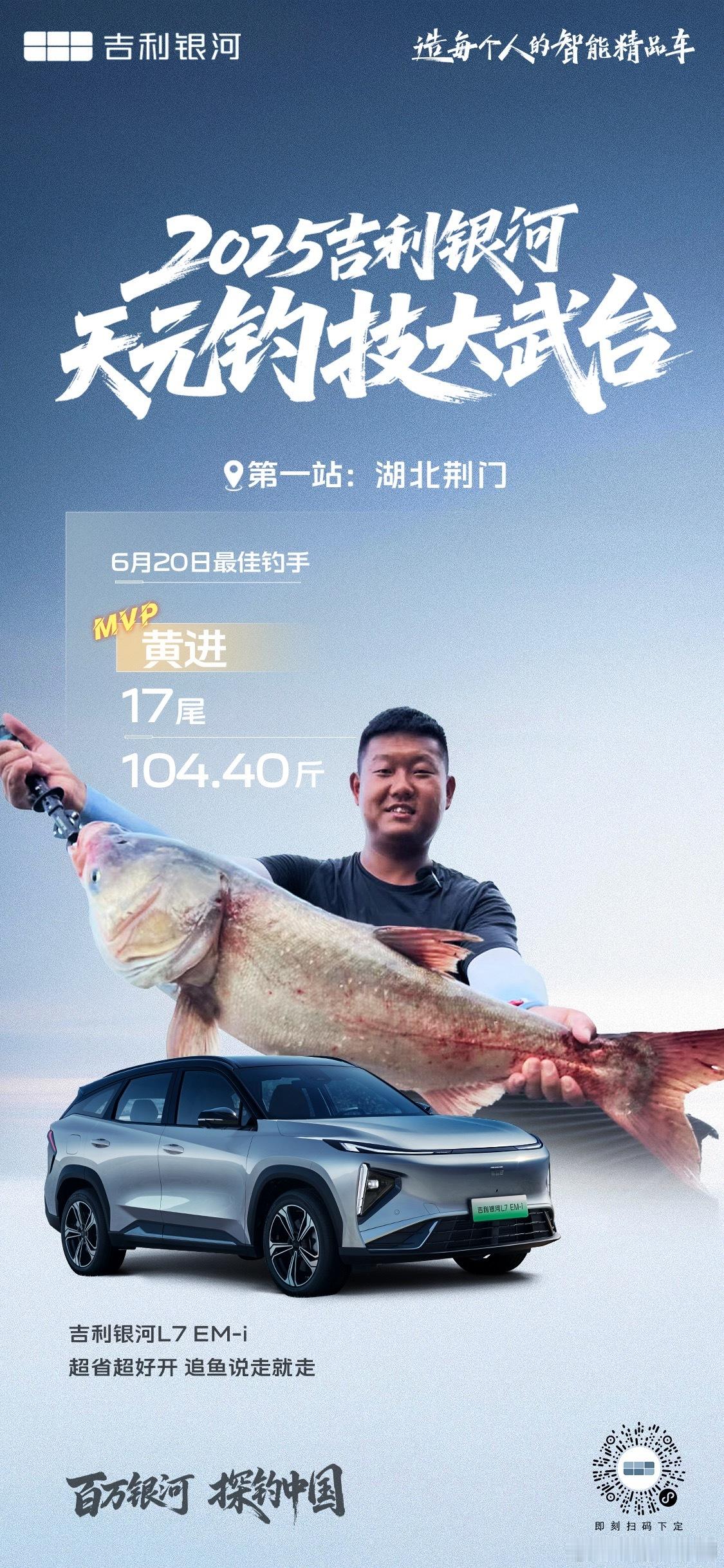 2025吉利银河天元钓技大武台 高手角逐黑马频出，银河L7 EM-i越级节能，助