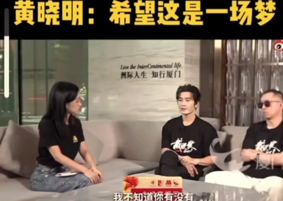 黄晓明说希望这一切都是一场梦。
一个快50岁的男人，得是多无奈才能说出这么无助的