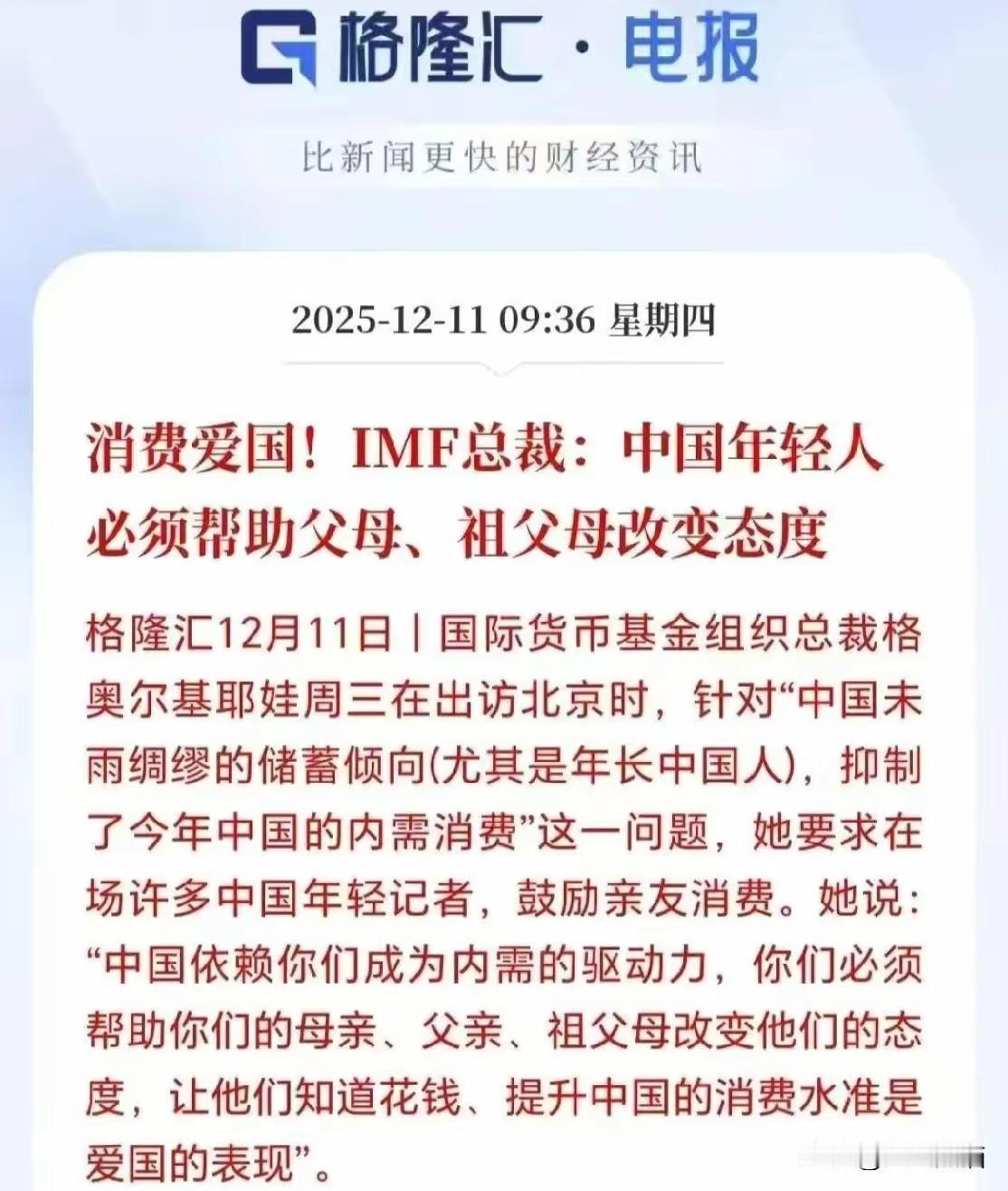 IMF总裁直言，“中国年轻人必须帮助父母改变节俭的态度，要让他们知道花钱是爱国的