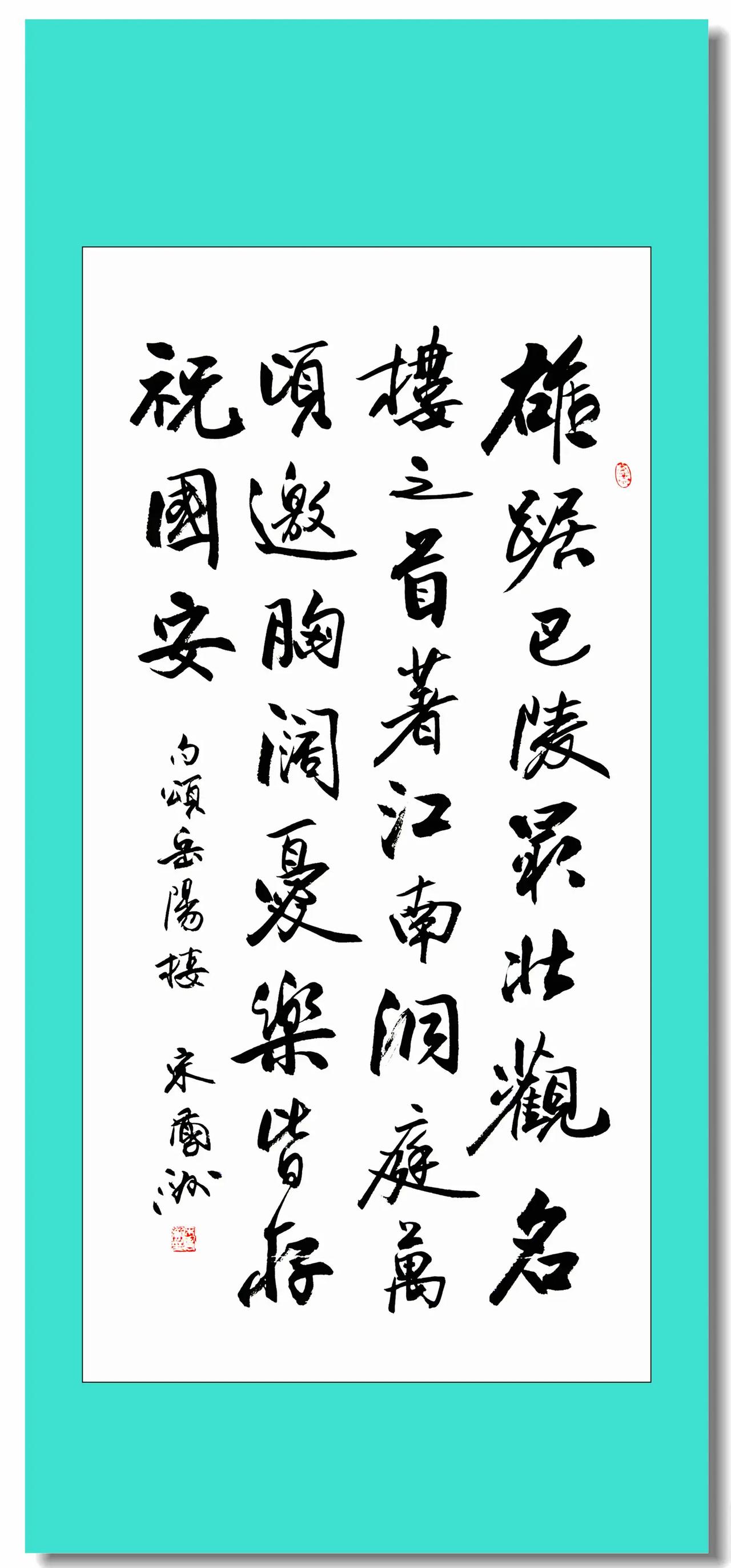 句颂岳阳楼（中堂）。宋凤洲诗书书法