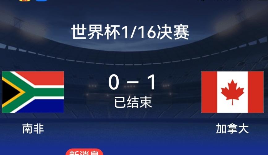世界杯第一个十六强产生：
   加拿大1：0南非获胜！
   加拿大上半场被少判