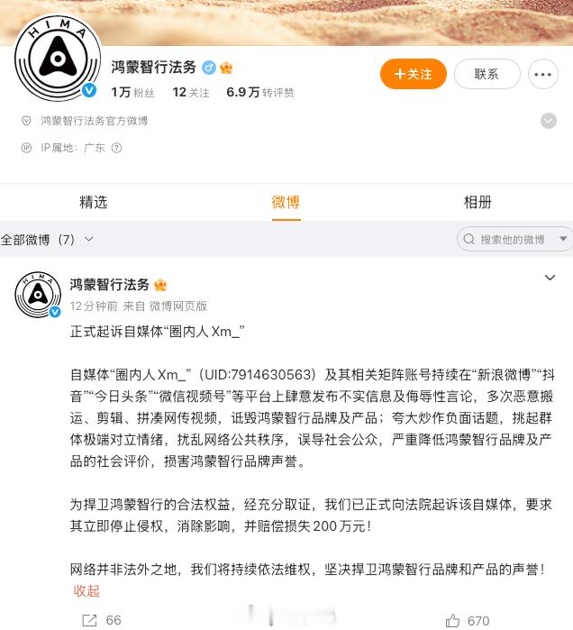 鸿蒙智行法务：正式起诉自媒体“圈内人Xm_” ，索赔200万！有了解这个博主的吗