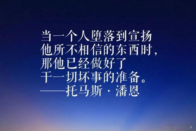 最大的暴政，总是以最崇高事业的名义实施的。
——托马斯•潘恩