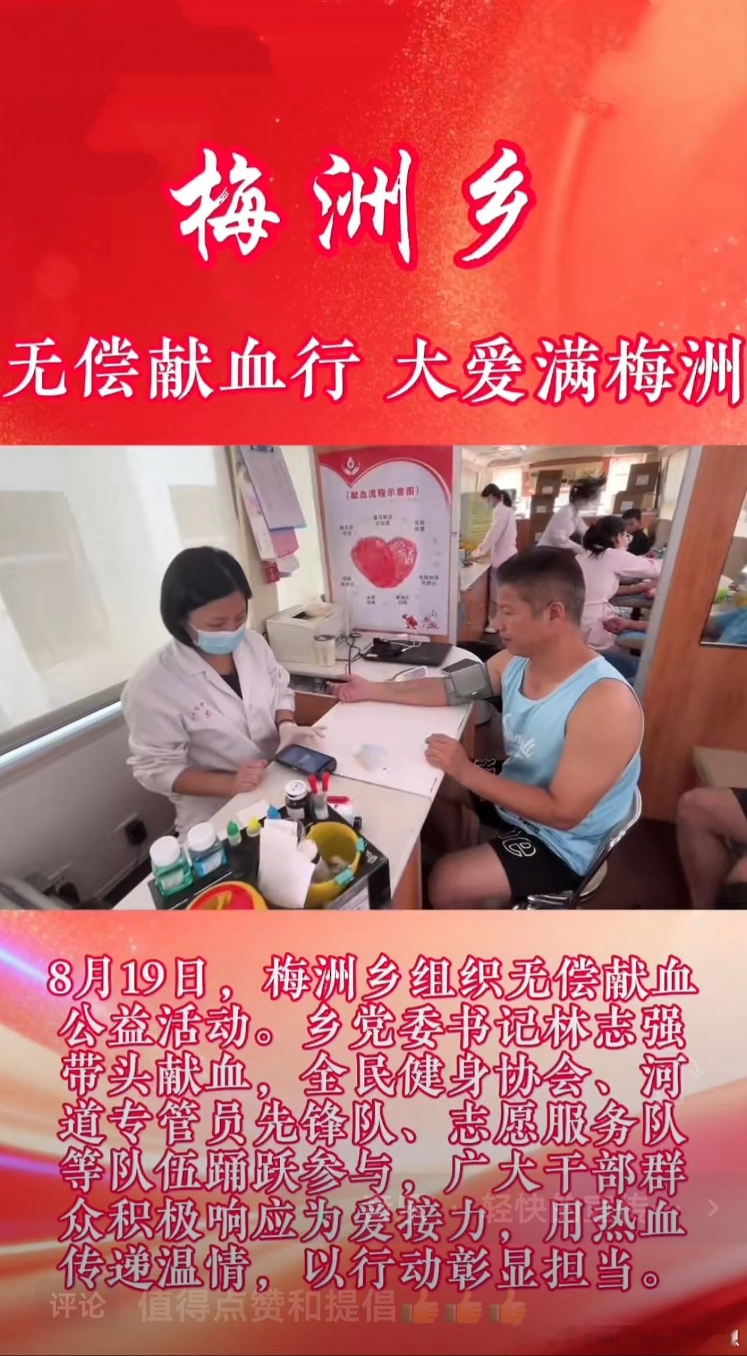 无偿献血大爱无疆 【梅洲乡 | 无偿献血行，大爱满梅洲】8月19日，梅洲乡组织无