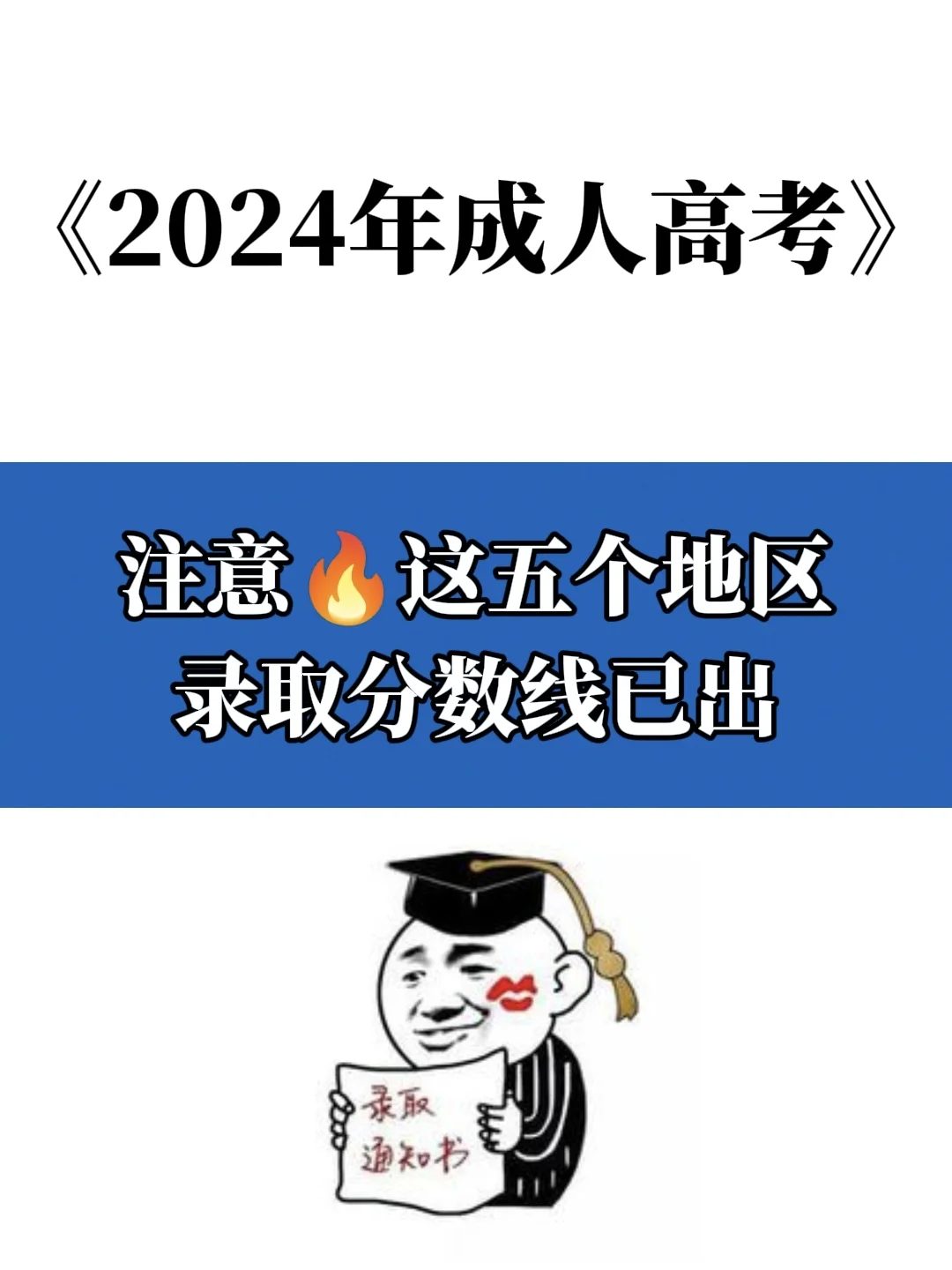 注意⚠️这5个地区成考录取分数线公布