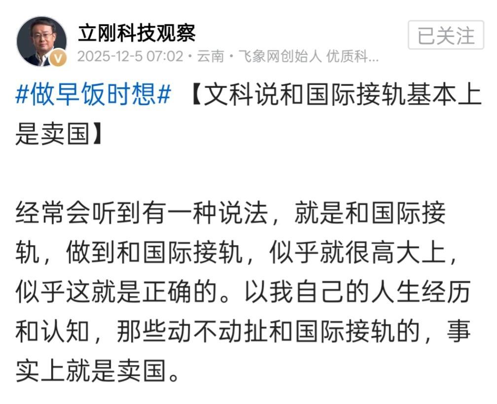 别再被“与国际接轨”PUA了！
项立刚的犀利吐槽戳中要害
——这哪是跟世界同步，