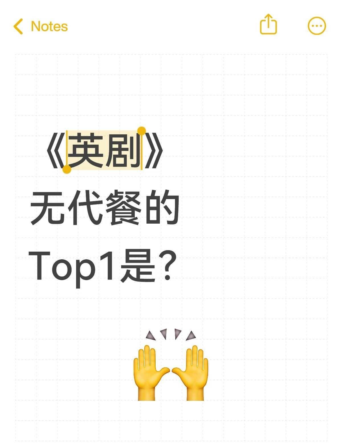 求，你心里的英剧Top1❗
啊啊啊啊，想看英剧!
你至今为止看过的无代餐的TOP