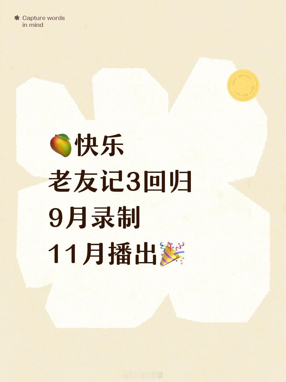 快乐老友记3回归🥭9月录制🥭快乐老友记第三季 ​​​嘉宾阵容：陈楚生 、苏醒