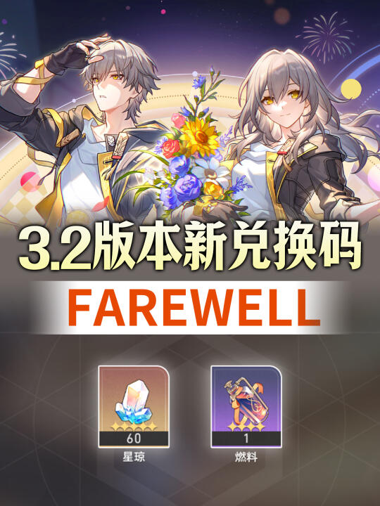 星铁两周年最新兑换码来啦❗️