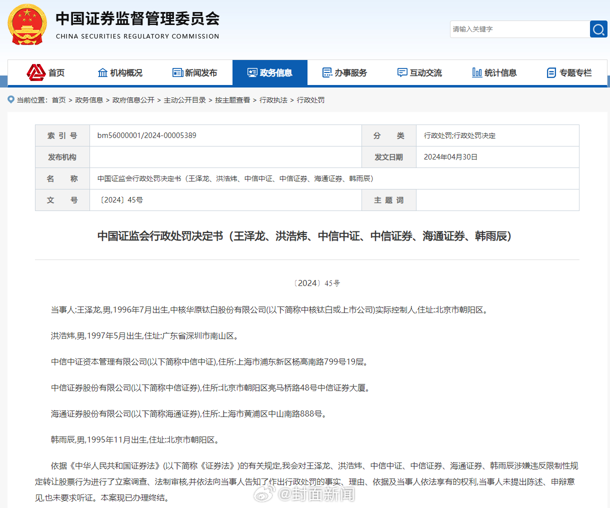 【#95后亿万富豪被罚1.33亿元# 】据中国证监会官网近日公布的行政处罚决定书