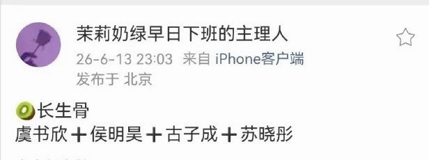 神仙肉演员阵容：虞书欣 侯明昊 古子成 苏晓彤 曝长生骨主演阵容