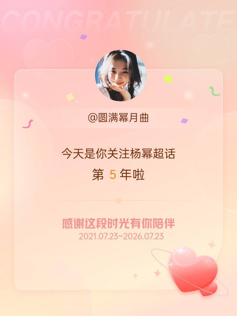 杨幂今天是我关注超话的第5年，希望能继续伴你一路前行～ 