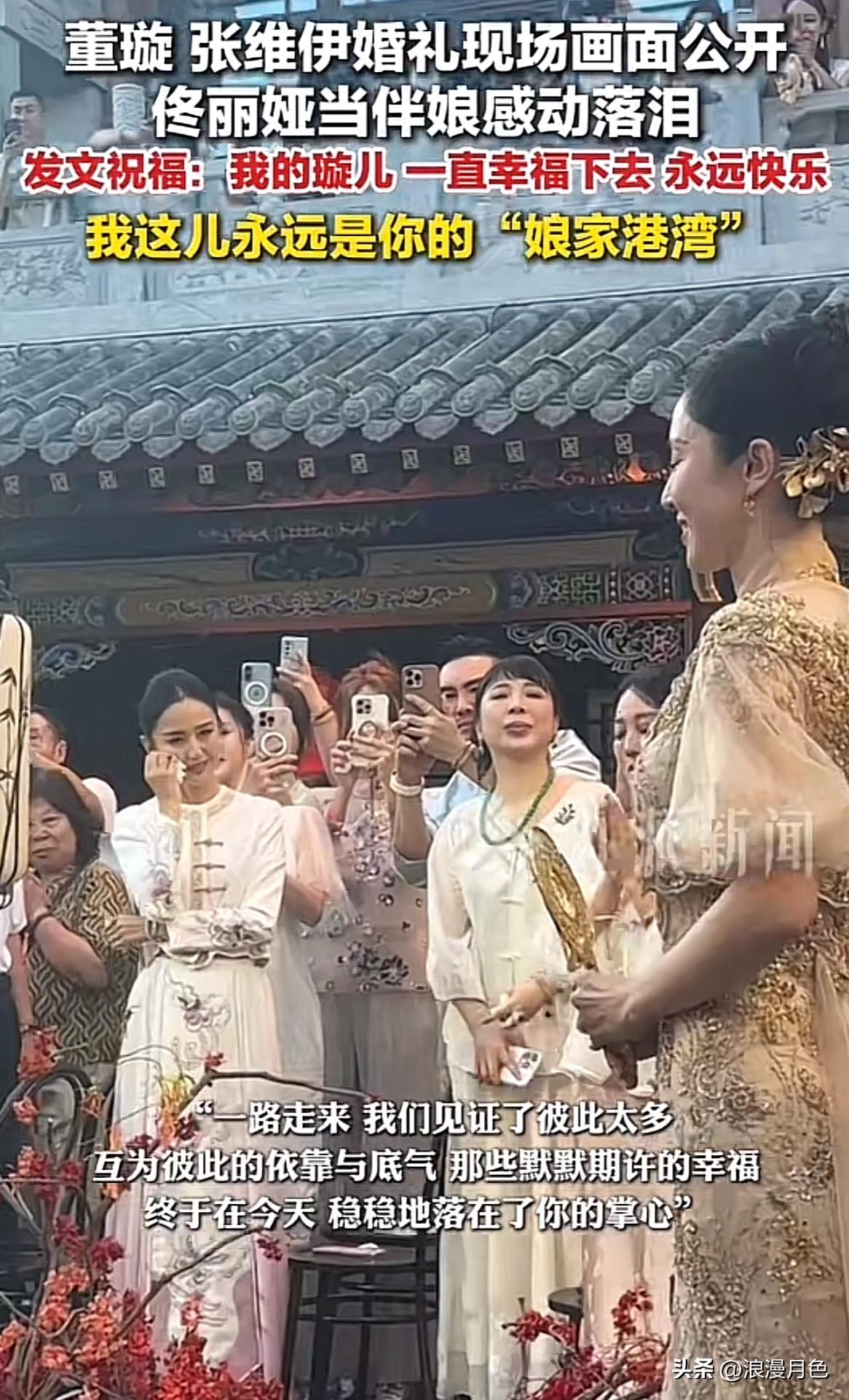 9月27日，董璇和张维伊在山西大同的婚礼现场曝光，佟丽娅作为伴娘，感动落泪的画面