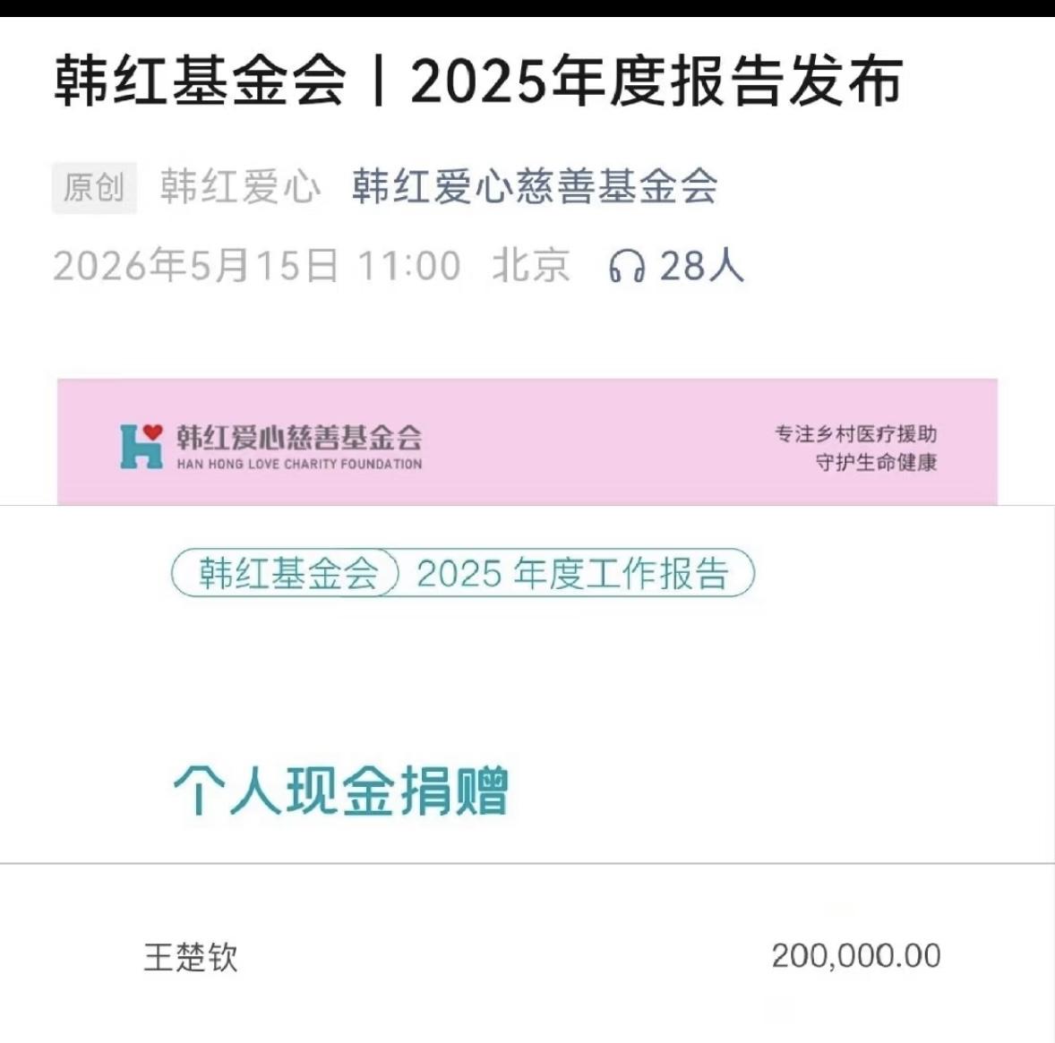 感动了韩红基金会2025年度工作报告——王楚钦一直在默默做公益
线下见过王楚钦，
