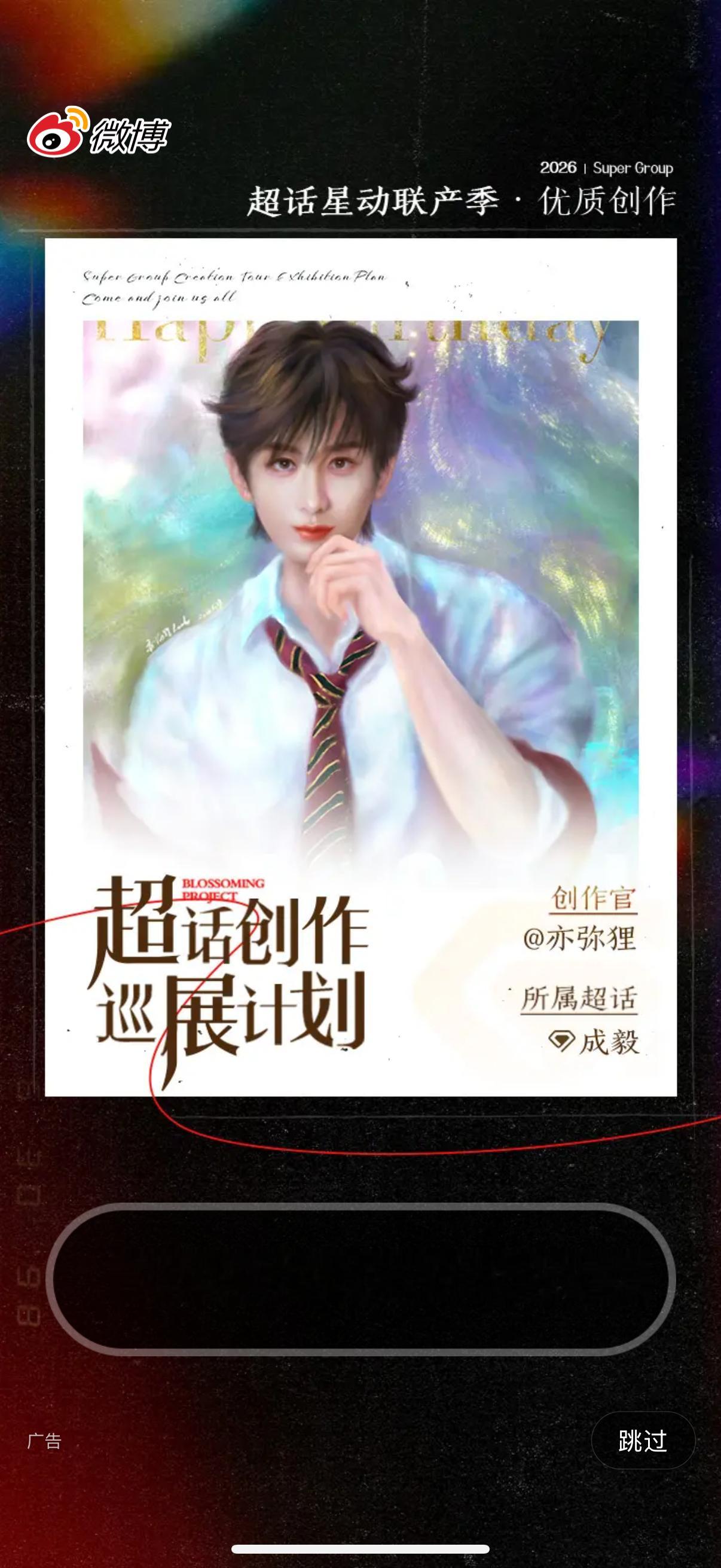 成毅微博开屏，超话创作画的好好看呀