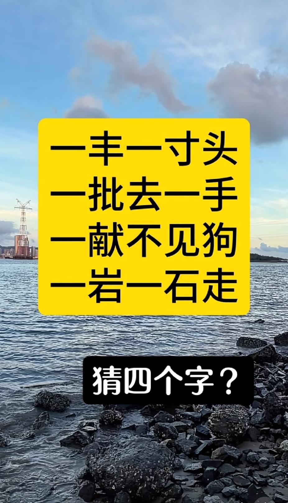 不吹牛！问了十几个大学生都没把这字谜猜出来，我敢说！谁能猜出来，我拜你为师！