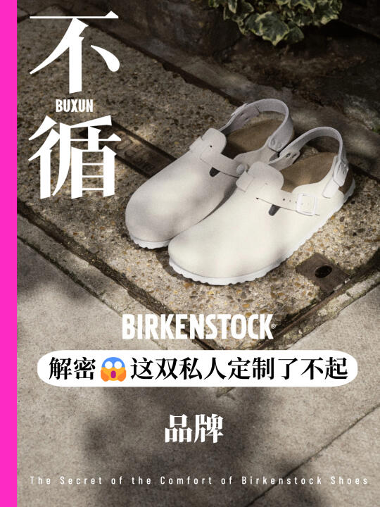驯服你的脚，勃肯竟会越穿越像私人定制？